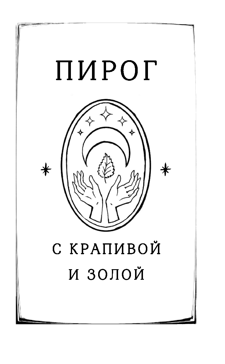 Художественная книга Черным-бело Пирог с крапивой и золой, твердая обложка (Коэн Анна, Коэн Марк) — фото 4
