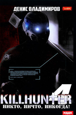 

Книга, Киллхантер. Книга 4. Никто, ничто, никогда! Твердая обложка