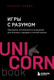 Книга Бомбора Игры с разумом, мягкая обложка (Сафин Альберт) - 