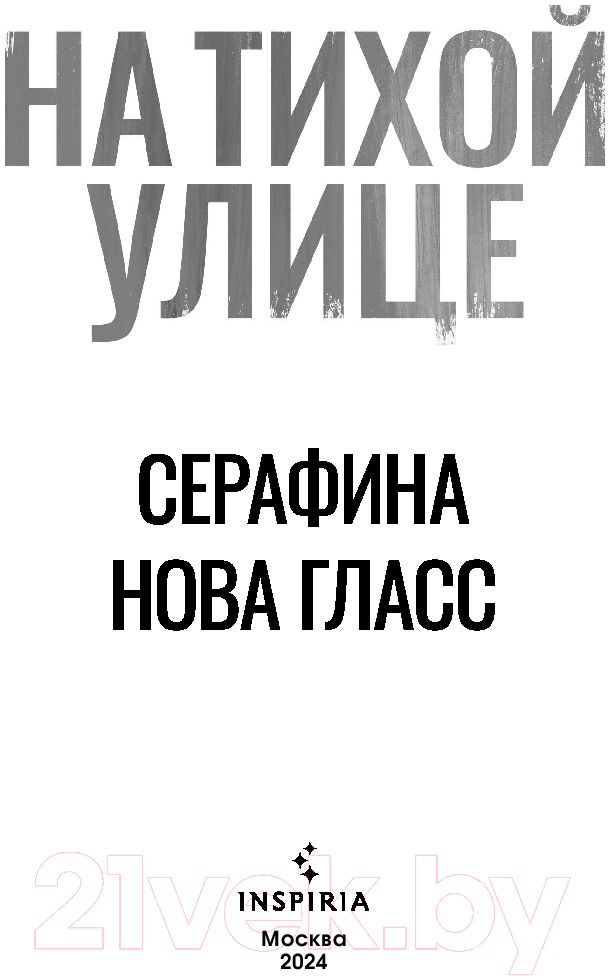 Художественная книга Inspiria На тихой улице / 9785041959982 (Гласс С.) — фото 3