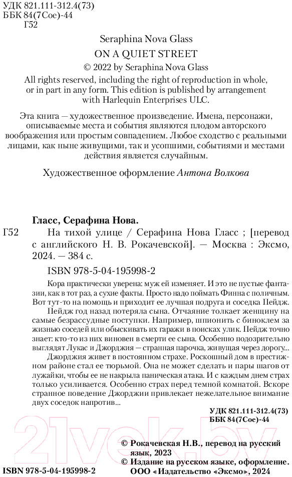 Художественная книга Inspiria На тихой улице / 9785041959982 (Гласс С.) — фото 4