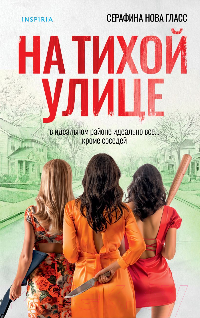 Художественная книга Inspiria На тихой улице / 9785041959982 (Гласс С.)