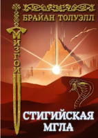 

Книга, Изгои. Стигийская мгла / 9785517012654