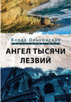 Книга Rugram Ангел тысячи лезвий / 9785517041562 (Ольховская В.) - 