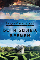 Книга Rugram Боги былых времен / 9785517041579 (Ольховская В.) - 