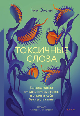 

Книга, Токсичные слова, твердая обложка