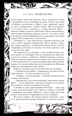 Книга Эксмо Право на меч / 9785041889029 (Легат А.Л.)