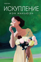 

Книга, Искупление / 9785041945466