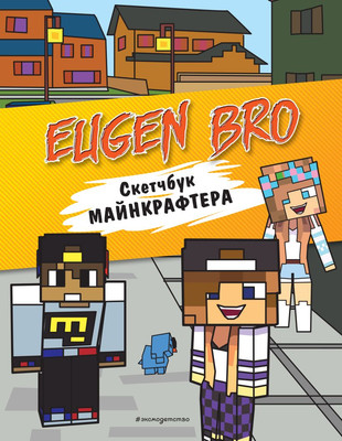 Развивающая книга Эксмо Евген Бро. Скетчбук майнкрафтера, твердая обложка (Евген Бро) - 