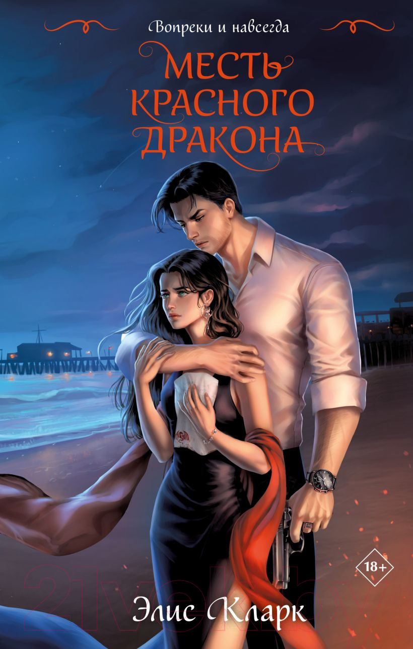 Художественная книга Эксмо Вопреки и навсегда. Месть Красного Дракона / 9785041994570 (Кларк Э.) — фото 1
