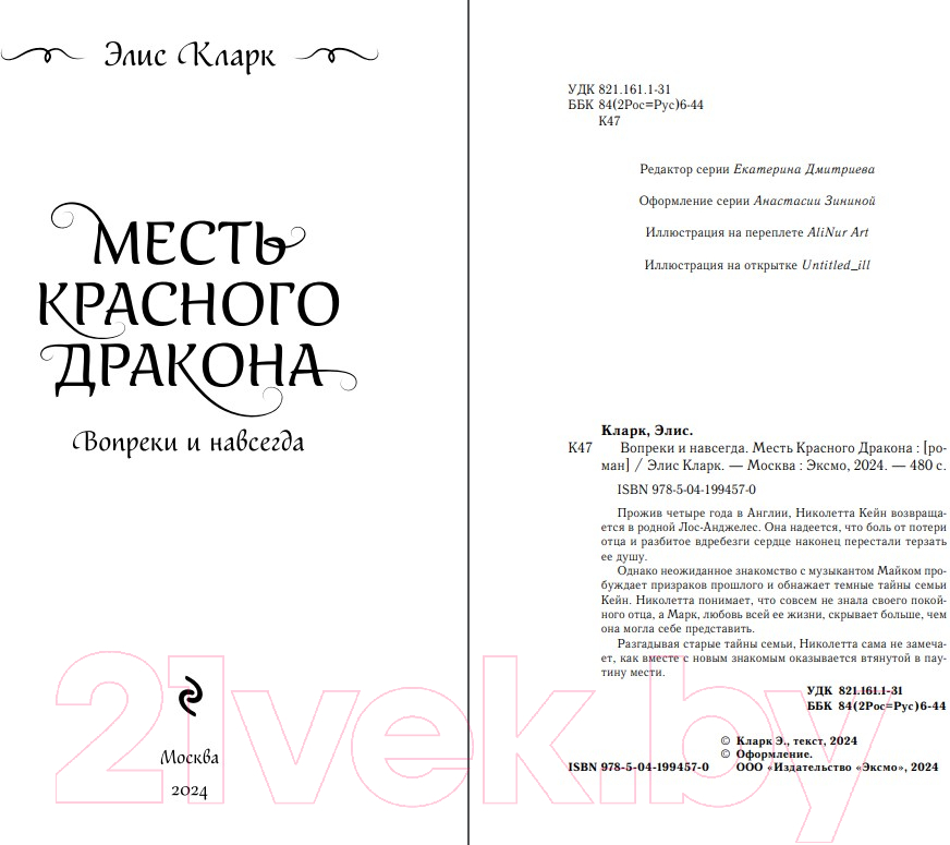 Художественная книга Эксмо Вопреки и навсегда. Месть Красного Дракона / 9785041994570 (Кларк Э.) — фото 3
