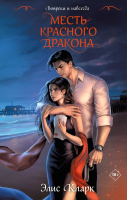 Книга Эксмо Вопреки и навсегда. Месть Красного Дракона / 9785041994570 (Кларк Э.) - 