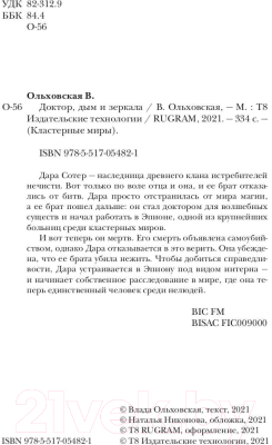 Книга Rugram Доктор, дым и зеркала / 9785517054821 (Ольховская В.)