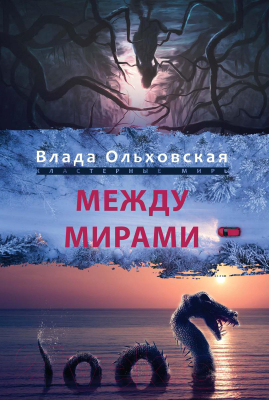 Книга Rugram Между мирами / 9785517055811 (Ольховская В.)