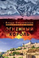 Книга Rugram Огненный король твердая обложка (Ольховская Влада) - 