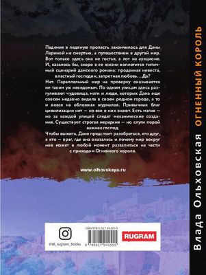 Книга Rugram Огненный король твердая обложка (Ольховская Влада)