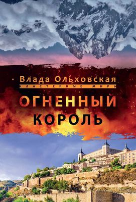 Книга Rugram Огненный король твердая обложка (Ольховская Влада)