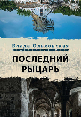 

Книга, Последний рыцарь твердая обложка