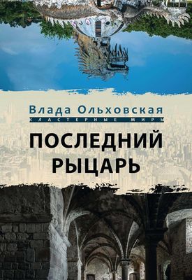 Книга Rugram Последний рыцарь твердая обложка (Ольховская Влада)