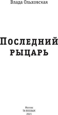 Книга Rugram Последний рыцарь твердая обложка (Ольховская Влада)