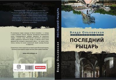 Книга Rugram Последний рыцарь твердая обложка (Ольховская Влада)