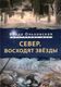 Книга Rugram Север. Восходят звезды твердая обложка (Ольховская Влада) - 