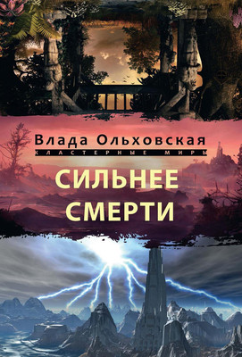 

Книга, Сильнее смерти твердая обложка