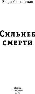 Книга Rugram Сильнее смерти твердая обложка (Ольховская Влада)