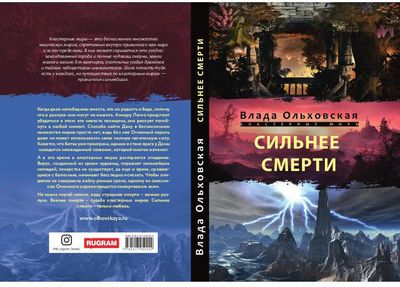 Книга Rugram Сильнее смерти твердая обложка (Ольховская Влада)