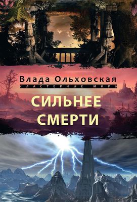 Книга Rugram Сильнее смерти твердая обложка (Ольховская Влада)