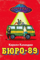 

Книга, Бюро-89 / 9785517113856