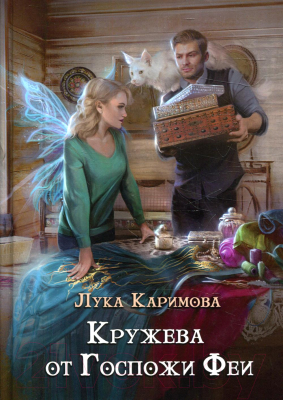 Книга Rugram Кружева от Госпожи феи / 9785517059888 (Каримова Л.)