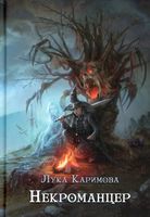 Книга Rugram Некроманцер твердая обложка (Каримова Лука) - 