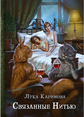 

Книга, Связанные нитью твердая обложка