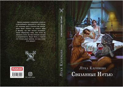 Книга Rugram Связанные нитью твердая обложка (Каримова Лука)