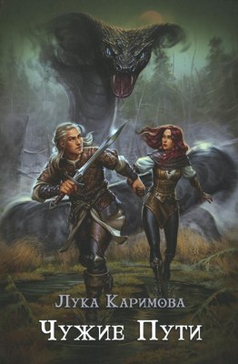 

Книга, Чужие пути твердая обложка