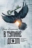

Книга, В тумане дом / 9785517070678