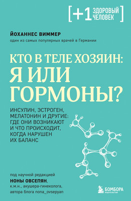

Книга, Кто в теле хозяин: я или гормоны Мягкая обложка