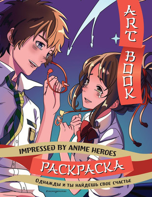 Раскраска-антистресс Эксмо Art Book. Impressed by Anime Heroes - 