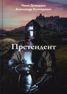 

Книга, Претендент твердая обложка