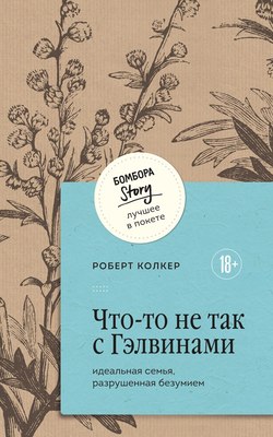 Книга Бомбора Что-то не так с Гэлвинами, мягкая обложка (Колкер Роберт) - 