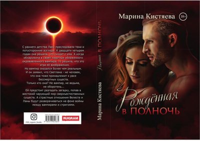 Книга Rugram Рожденная в полночь твердая обложка (Кистяева Марина)