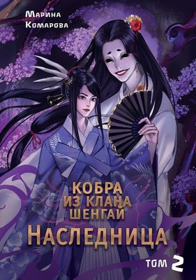 

Книга, Кобра из клана Шенгай. Наследница. Том 2 твердая обложка