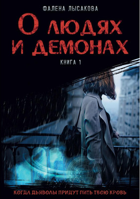 

Книга, О людях и демонах. Книга 1 твердая обложка