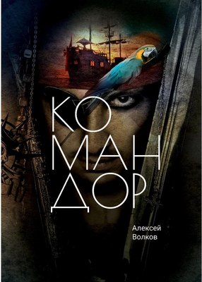 

Книга, Командор твердая обложка