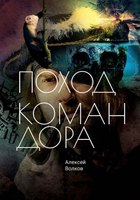 Книга Rugram Поход Командора твердая обложка (Волков Алексей) - 