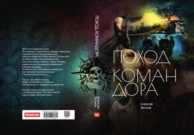 Книга Rugram Поход Командора твердая обложка (Волков Алексей)