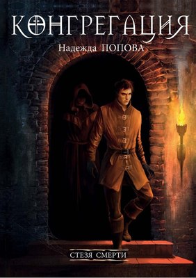 

Книга, Стезя смерти твердая обложка