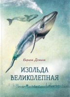 

Книга, Изольда Великолепная / 9785517038654