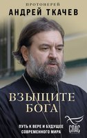 Книга Эксмо Взыщите Бога, твердая обложка (Ткачев Андрей) - 